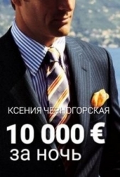  Черногорская Ксения - 10 000 € за ночь (СИ)